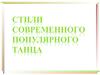 Современная хореография. Стили современного популярного танца