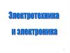 Электротехника и электроника. Электрическая цепь