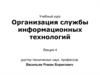 Организация службы информационных технологий
