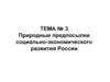 Природные предпосылки социально-экономического развития России