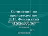 Сочинение по произведению Д.И. Фонвизина «Недоросль»