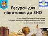 Ресурси для підготовки до ЗНО