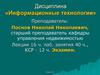 Информация, информатизация и информационные технологии. (Лекция 1)