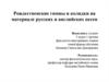 Рождественские гимны и колядки на материале русских и английских песен