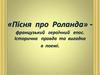 «Пісня про Роланда» - французький героїчний епос. Історична правда та вигадка в поемі