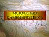 Искусство каменного века