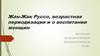 Жан-Жак Руссо, возрастная периодизация и о воспитании женщин