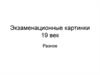 Экзаменационные картины 19 век. Разное