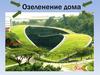 Озеленение дома