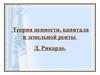 Теория ценности, капитала и земельной ренты. Давид Рикардо (1772-1823)