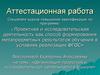 Аттестационная работа. Организация проектной и исследовательской деятельности в I-школе