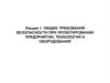 Общие требования безопасности при проектировании предприятий, технологий и оборудования