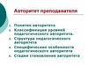Авторитет преподавателя