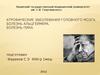 Атрофические заболевания головного мозга. Болезнь альцгеймера. Болезнь пика