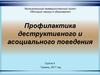 Профилактика деструктивного и асоциального поведения