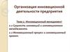 Инновационный менеджмент