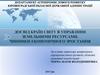Досвід країн світу в управлінні земельними ресурсами. Чинники економічного зростання