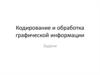 Кодирование и обработка графической информации
