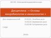 Возбудители протозойных кишечных инфекций. (Лекция 15)