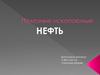 Полезные ископаемые. Нефть
