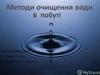 Методи очищення води в побуті