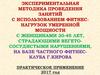 Занятия с использованием фитнеснагрузок умеренной мощности с женщинами 30-45 лет, страдающими вегетососудистыми нарушениями