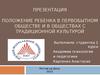 Положение ребенка в первобытном обществе и в обществах с традиционной культурой
