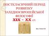 Посткласичний період розвитку західноєвропейської філософії xix – xx ст