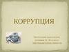 Коррупция