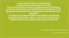 Совершенствование оказания специализированной, включая высокотехнологичную, медицинской помощи