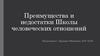 Преимущества и недостатки школы человеческих отношений