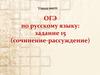 ОГЭ по русскому языку: сочинение-рассуждение