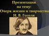 Николай Васильевич Гоголь. Очерк жизни и творчества