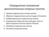 Определение положения дополнительных опорных пунктов