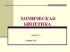 Химическая кинетика. (Лекция 11)
