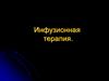 Инфузионная терапия
