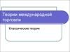 Теории международной торговли. Классические теории