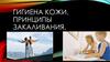 Гигиена кожи. принципы закаливания