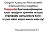 Аритмиялар (өміріне қауіп төндірген аритмия кезінде ауруханаға жатқызғанға дейін шұғыл және жедел көмек көрсету)