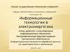 Информационные технологии в электроэнергетике. Этапы развития, инструментальные средства создания ПО (часть 1)
