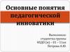 Основные понятия педагогической инноватики