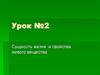 Сущность жизни и свойства живого вещества