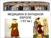 Медицина в Западной Европе (У-ХУ вв.). Лекция 6