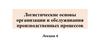Логистические основы организации и обслуживания производственных процессов