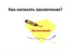 Как написать заключение