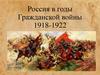 Россия в годы Гражданской войны (1918-1922)