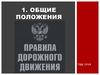Общие положения ПДД 2016