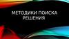 Методики поиска решения