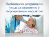 Особенности сестринского ухода за пациентом с перенесенным инсультом
