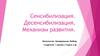 Сенсибилизация. Десенсибилизация. Механизм развития